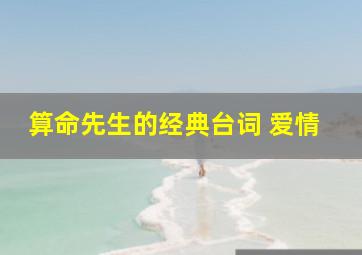 算命先生的经典台词 爱情